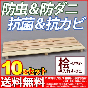 『国産桧 押入れ すのこ』(10枚セット) 幅80cm 奥行き33cm 高さ3.6cm 送料無料 日本製ひのきを使用したシンプルなスノコ (YH-9H)