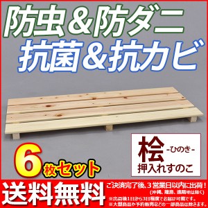 『国産桧 押入れ すのこ』(6枚セット) 幅80cm 奥行き33cm 高さ3.6cm 送料無料 日本製ひのきを使用したシンプルなスノコ (YH-9H)