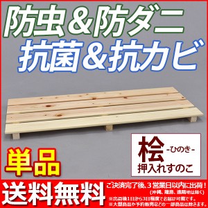 『国産桧 押入れ すのこ』(単品) 幅80cm 奥行き33cm 高さ3.6cm 送料無料 日本製ひのきを使用したシンプルなスノコ (YH-9H)