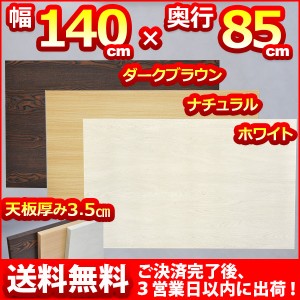 『(S)テーブルキッツ用 テーブル 天板のみ Lサイズ』 送料無料 幅140cm 奥行き85cm 厚み3.5cm テーブル 天板 パーツ テーブル天板