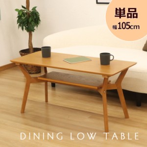 センターテーブル ソファー テーブル 4人用 105cm幅 棚板付き カフェテーブル コーヒーテーブル ソファーテーブル リビングテーブル ダイ