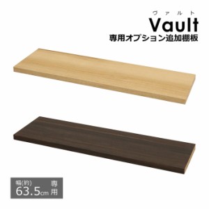 オプション追加棚板【幅63.5cmの本体用】  ※棚板のみ(取付用パーツ付属)  ヴァルトシリーズ専用の棚板 (収納棚 本棚 カラーボックス ヴ