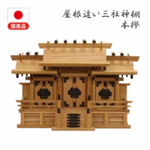 神棚 三社 完成品 日本製 国産 中 おしゃれ お札 御札立て 本ケヤキ 天然木 幅62.5cm 奥行24.5cm 高さ41.1cm お札立て 神札 御神札 神棚 