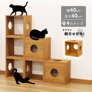 猫 家具 棚 猫用キューブボックス 4穴 幅40cm 奥行30cm 高さ40cm 組み合わせてキャットタワー 猫タワー 猫用アスレチック 猫ハウス 猫ホ