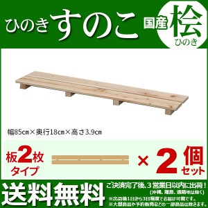 ひのき すのこ『国産桧すのこ 板2枚』(2個セット) 幅85cm 奥行き18cm 高さ3.9cm 日本製ひのきスノコ ヒノキスノコ 檜簀子 (NHS-002)