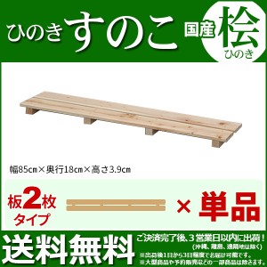 ひのき すのこ『国産桧すのこ 板2枚』(単品) 幅85cm 奥行き18cm 高さ3.9cm 日本製ひのきスノコ ヒノキスノコ 檜簀子 (NHS-002)