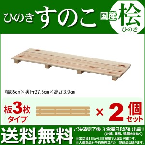 ひのき すのこ『国産桧すのこ 板3枚』(2個セット) 幅85cm 奥行き27.5cm 高さ3.9cm 日本製ひのきスノコ ヒノキスノコ 檜簀子 (NHS-003)