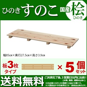 ひのき すのこ『国産桧すのこ 板3枚』(5個セット) 幅85cm 奥行き27.5cm 高さ3.9cm 日本製ひのきスノコ ヒノキスノコ 檜簀子 (NHS-003)