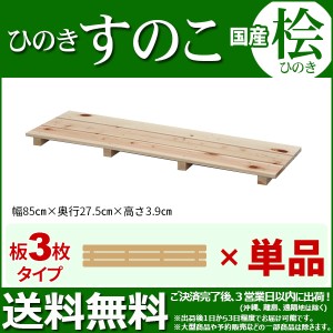 ひのき すのこ『国産桧すのこ 板3枚』(単品) 幅85cm 奥行き27.5cm 高さ3.9cm 日本製ひのきスノコ ヒノキスノコ 檜簀子 (NHS-003)