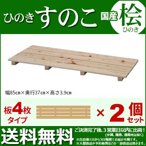 ひのき すのこ『国産桧すのこ 板4枚』(2個セット) 幅85cm 奥行き37cm 高さ3.9cm 日本製ひのきスノコ ヒノキスノコ 檜簀子 (NHS-004)