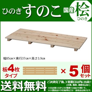 ひのき すのこ『国産桧すのこ 板4枚』(5個セット) 幅85cm 奥行き37cm 高さ3.9cm 日本製ひのきスノコ ヒノキスノコ 檜簀子 (NHS-004)