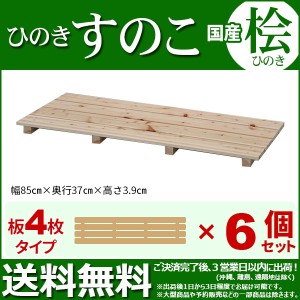 ひのき すのこ『国産桧すのこ 板4枚』(6個セット) 幅85cm 奥行き37cm 高さ3.9cm 日本製ひのきスノコ ヒノキスノコ 檜簀子 (NHS-004)