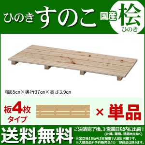 ひのき すのこ『国産桧すのこ 板4枚』(単品) 幅85cm 奥行き37cm 高さ3.9cm 日本製ひのきスノコ ヒノキスノコ 檜簀子 (NHS-004)