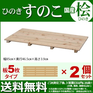 ひのき すのこ『国産桧すのこ 板5枚』(2個セット) 幅85cm 奥行き46.5cm 高さ3.9cm 日本製ひのきスノコ ヒノキスノコ 檜簀子 (NHS-005)