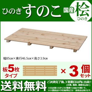 ひのき すのこ『国産桧すのこ 板5枚』(3個セット) 幅85cm 奥行き46.5cm 高さ3.9cm 日本製ひのきスノコ ヒノキスノコ 檜簀子 (NHS-005)