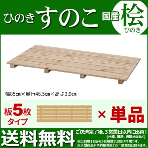 ひのき すのこ『国産桧すのこ 板5枚』(単品) 幅85cm 奥行き46.5cm 高さ3.9cm 日本製ひのきスノコ ヒノキスノコ 檜簀子 (NHS-005)