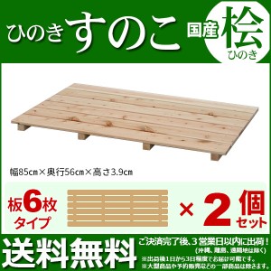 ひのき すのこ『国産桧すのこ 板6枚』(2個セット) 幅85cm 奥行き56cm 高さ3.9cm 日本製ひのきスノコ ヒノキスノコ 檜簀子 (NHS-006)