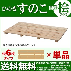 ひのき すのこ『国産桧すのこ 板6枚』(単品) 幅85cm 奥行き56cm 高さ3.9cm 日本製ひのきスノコ ヒノキスノコ 檜簀子 (NHS-006)