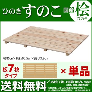 ひのき すのこ『国産桧すのこ 板7枚』(単品) 幅85cm 奥行き65.5cm 高さ3.9cm 日本製ひのきスノコ ヒノキスノコ 檜簀子 (NHS-007)