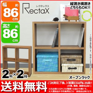 オープンラック『スタッキングシェルフ 2列×2段』レクタックスシリーズ 幅86.2cm 奥行き29.5cm 高さ86.2cm 縦置き横置きOK (RX-2x2)