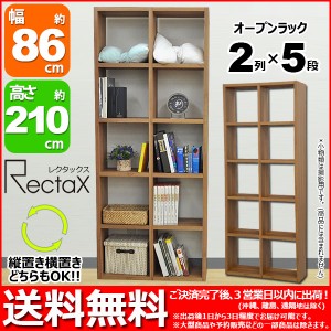 オープンラック『(S)スタッキングシェルフ 2列×5段』レクタックスシリーズ 幅86.2cm 奥行き29.5cm 高さ210.8cm 縦置き横置きOK (RX-2x5)