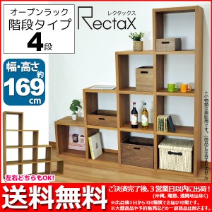 オープンラック『(S)スタッキングシェルフ 階段タイプ(4段)』レクタックスシリーズ 幅169.3cm 奥行き29.5cm 高さ169.3cm (RX-4STR)