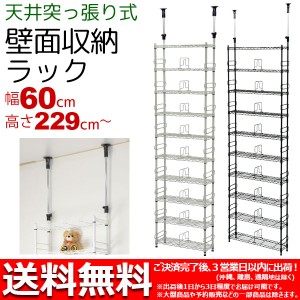 『つっぱりラック幅60cm 奥行20cm 高さ229cm~266cm』天井突っ張り棚 壁面収納 スチールラック スリムな浅型 (CSR-01 CSR-02)