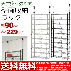 『つっぱりラック幅90cm 奥行20cm 高さ229cm~266cm』天井突っ張り棚 壁面収納 スチールラック スリムな浅型 (CSR-03 CSR-04)