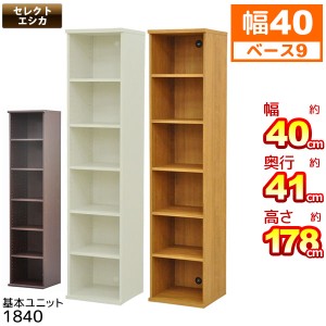 収納棚 幅40cm 奥行40cm (S)セレクトエシカ基本ユニット1840(SS-1840) 幅40.1cm 奥行き39.9cm 高さ178.1cm 収納ラック カラーボックス フ