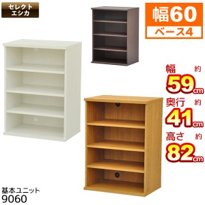 収納棚 幅60cm 奥行40cm セレクトエシカ基本ユニット9060(SS-9060) 幅58.9cm 奥行き39.9cm 高さ82.1cm 収納ラック カラーボックス フリー