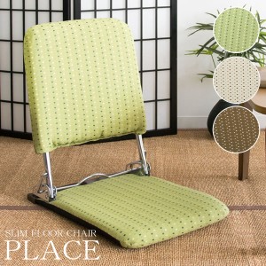 座椅子 薄型 折りたたみ 完成品 日本製 国産 リクライニング おしゃれ 和モダン 軽量 コンパクト 頑丈 丈夫 フロアチェア ジャガード織り