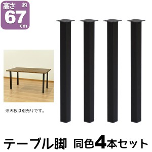 テーブル 脚 パーツ DIY テーブル脚 テーブルキッツ用 テーブル 脚のみ 高さ67cm  (4本セット) アイアン脚 スチール脚 テーブル 脚 パー