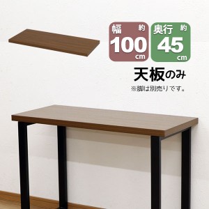 テーブル 天板のみ DIY テーブル天板 (100x45) 自作テーブル デスクDIY 自作デスク デスク天板 幅100cm 奥行45cm 厚み3.5cm ブラウン シ