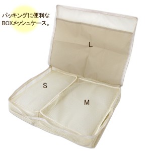 【スーツケースの中をすっきり整理！】BOX型メッシュケース ※Lサイズのみ
