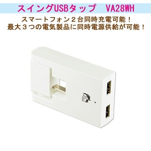 スマートフォン2 台同時充電OK！【AC/USB充電器 スイングUSBタップ VA28WHN】