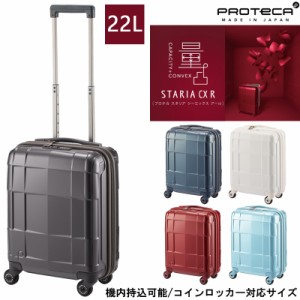 新商品 機内持ち込み 日本製 エース(ACE) PROTECA/プロテカ スタリアCXR スーツケース 22リットル 02350 コインロッカー対応サイズ