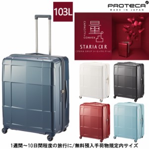 新商品 1週間-10泊程度の旅に 日本製 エース(ACE) PROTECA/プロテカ スタリアCXR スーツケース 103リットル 02354 キャスターストッパー