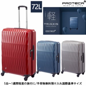 新商品 5泊-1週間の旅に 日本製 エース(ACE) PROTECA/プロテカ トリアクシス スーツケース 72リットル 02383 ジッパーキャリー 軽量 旅行