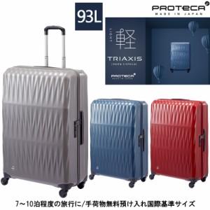 新商品 7-10泊の旅に 日本製 エース(ACE) PROTECA/プロテカ トリアクシス スーツケース 93リットル 02384 ジッパーキャリー 軽量 旅行 出