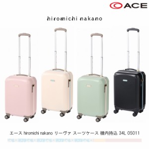 新商品 機内持ち込み 送料無料 エース(ACE) hiromichi nakano リーヴァ スーツケース 34L 05011 ヒロミチナカノ