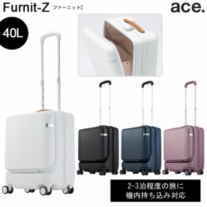 新商品 機内持ち込み 送料無料 エース(ACE) ace. ファーニットZ フロントポケット付き 05041 40L スーツケース フロントオープン