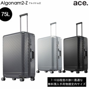 新商品 7-10泊の旅に 送料無料 エース(ACE) ace. アルゴナム2-Z スーツケース ABS混合樹脂 ジッパータイプ 75リットル 05062 無料預入手