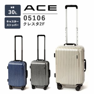 【送料無料】エース(ACE) ace. クレスタ2F 05106 30L 機内持込み スーツケース TSAロック フレーム ストッパー キャリーケース 旅行 出張