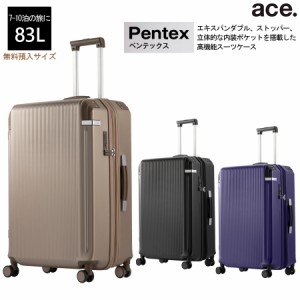 新商品 7-10泊の旅に ace. ペンテックス スーツケース 83L 05174 ジッパーキャリー ストッパー付き エキスパンダブル機能 無料預入手荷物