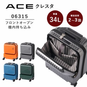 送料無料 エース(ACE) ace. クレスタ 06315 34L スーツケース 2-3泊 機内持込可 フロントポケット付 13inchPC収納 TSA キャリーケース