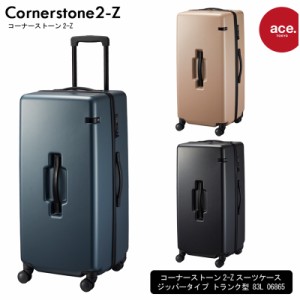 新商品 エース(ACE) ace.コーナーストーン2-Z 06865 83L スーツケース ジッパータイプ トランク型 縦型 7-10泊の旅に