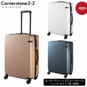 新商品 エース(ACE) ace.コーナーストーン2-Z 06866 65L スーツケース ジッパータイプ 1週間程度の旅に