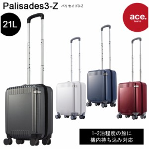新色追加 機内持ち込み コインロッカー対応 送料無料 エース(ACE) ace.パリセイド3-Z 06911 21L スーツケース