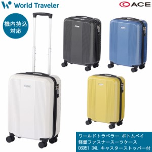 新商品 機内持込 送料無料 エース(ACE) ワールドトラベラー ボトムベイ スーツケース 06951 ジッパーキャリー 34L キャスターストッパー