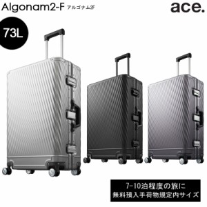 新商品 7-10泊の旅に 送料無料 エース(ACE) ace. アルゴナム2-F スーツケース アルミニウム素材 フレームタイプ 73リットル 06992 無料預